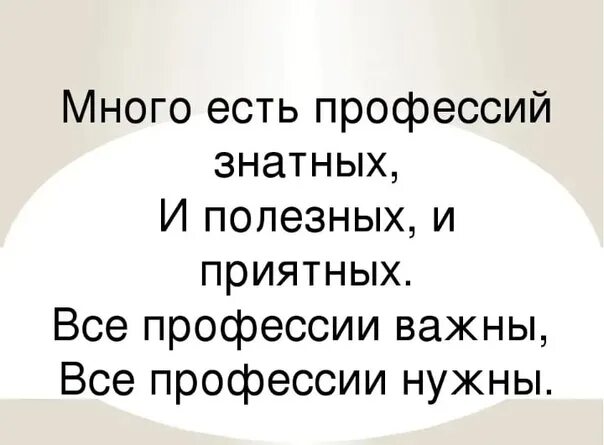 Почему важны стихотворения. Все профессии важны Маршак. Много есть профессий знатных и полезных и приятных. Все профессии важны все профессии нужны стих Маршак. Все профессии нужны все профессии важны стих Маршак текст.