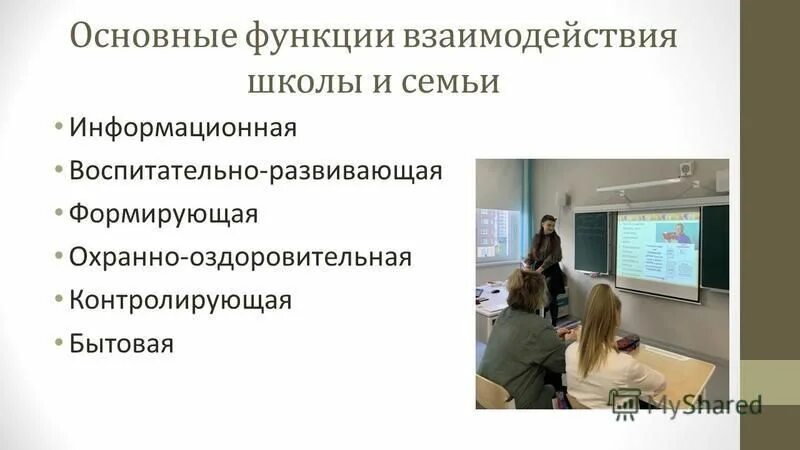 Функции педагогического взаимодействия. Взаимоотношение функции. Субъекты педагогического процесса. Основные функции взаимодействия обучающего и обучаемого. Информационная функция взаимодействия школы и семьи.