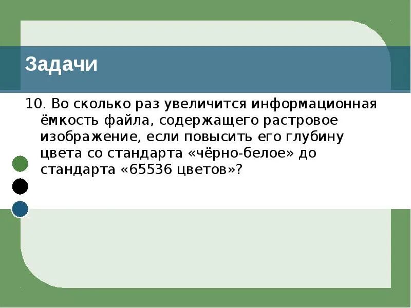 Цветной рисунок состоит из 65536. Емкость файла. Задачи на растровое изображение. Во сколько раз увеличится инф. 65536 Цветов.