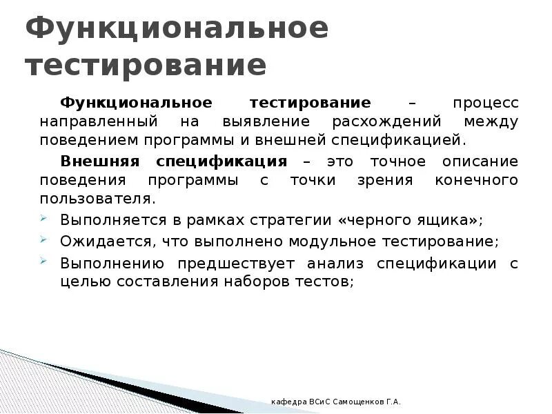 Функциональные тесты определяют. Функциональное тестирование. Функциональное тестирование пример. Виды функционального тестирования. Функциональное тестирование программного обеспечения.