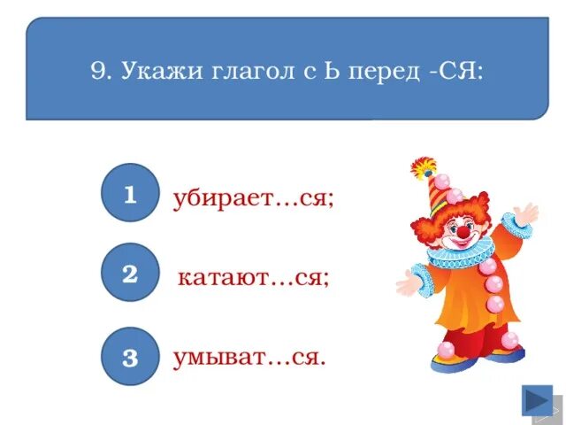 Ся б ь. Ь перед ся. Укажи глагол с мягким знаком перед ся. Ь В глаголах. Укажите глагол с ь перед ся убирается катаются умываются.