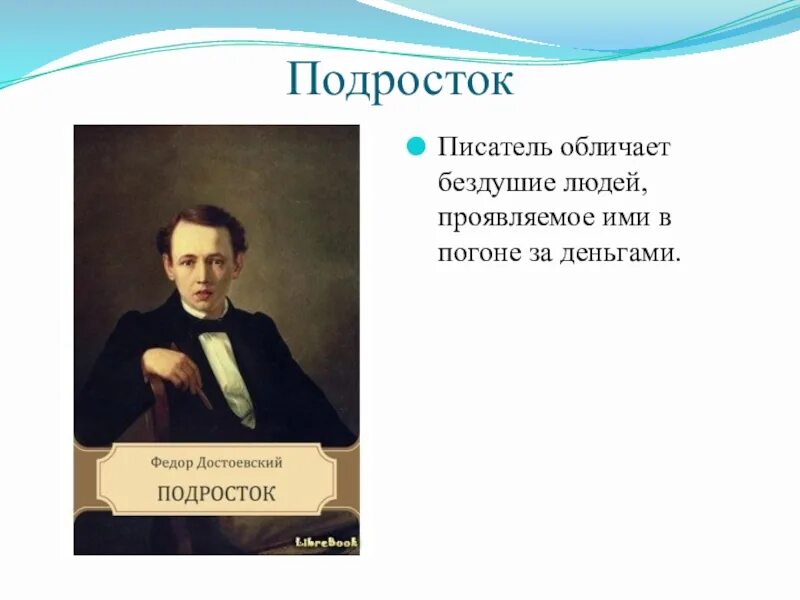 Достоевский писатель и человек. Подросток писатель. Достоевский как философ презентация. Достоевский подросток презентация 10 класс. Достоевский и деньги.