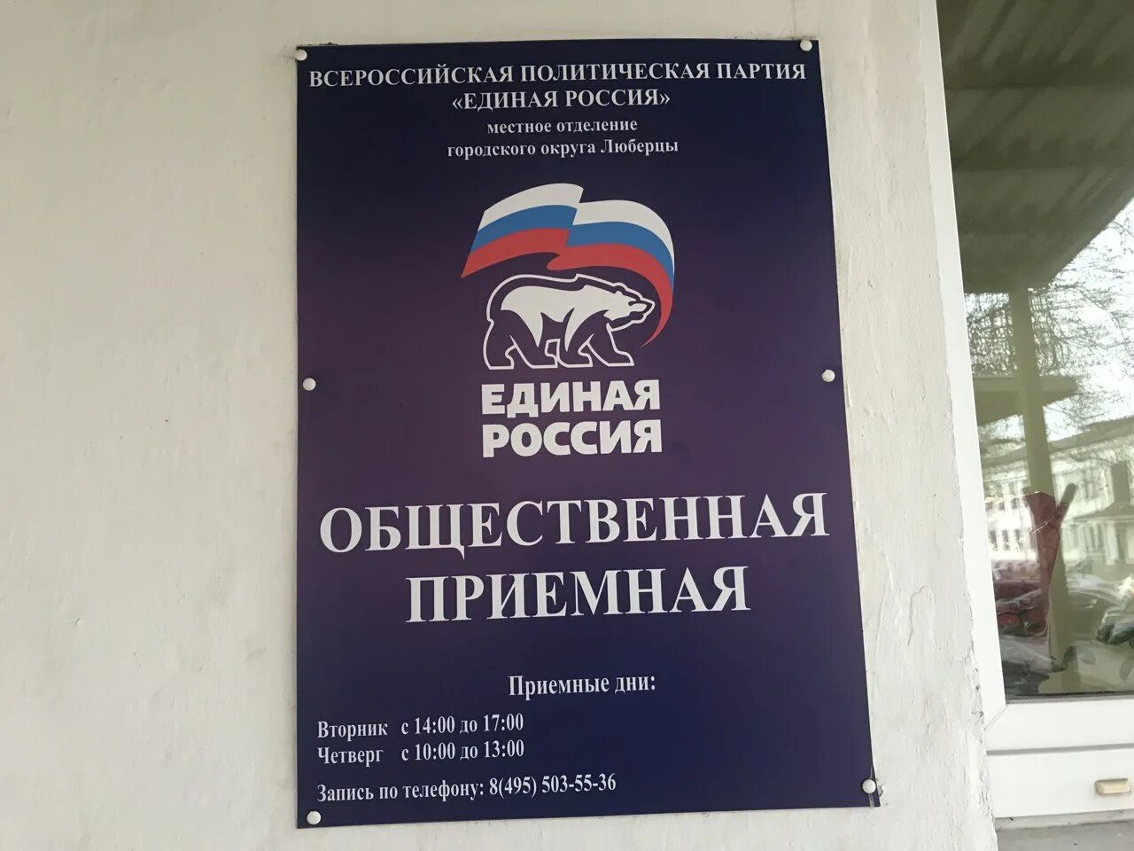 Прием общественную приемную. Общественная приемная партии единая россия. общественная приемная единая россия москва. общественные приемные партии единая россия. единая россия люберцы.