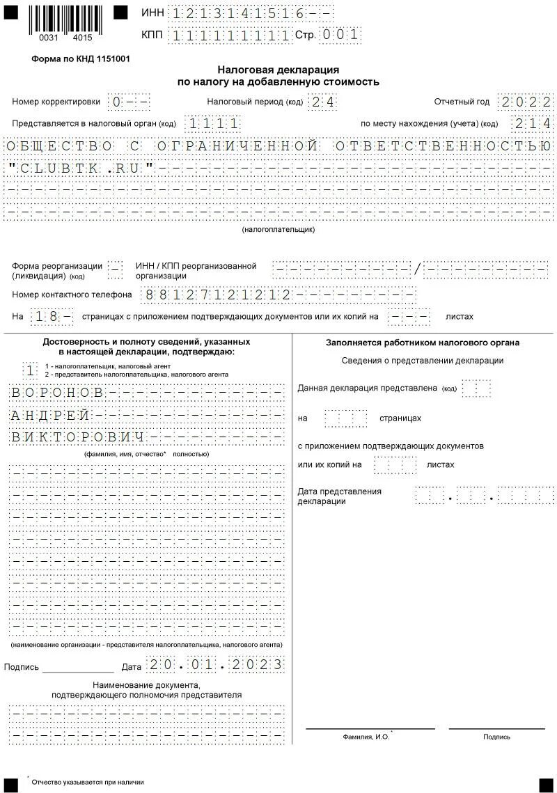 Ндс за 1 квартал 2024 года. Декларация по НДС за 4 квартал 2022 года новая форма. Титульный лист налоговой декларации по НДС. Декларация по НДС за 1 квартал 2022 года. Декларация НДС 2022 декларация.