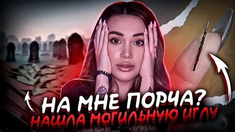 Почему нельзя трогать могильные иглы