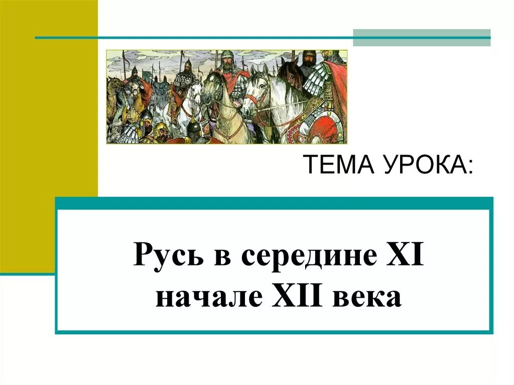 Русь в середине 11 начале 12 века. Русь в половине 11 века начало 12. Русские земли в середине 11 12 века. Русь в середине 11 веке.