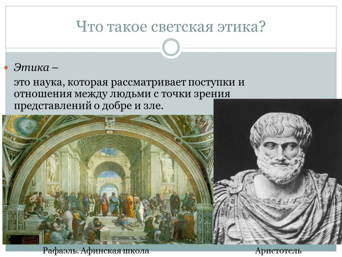 Что такое светская этика 4 класс. Светская этика. Этика науки. Светские науки. Светский это.