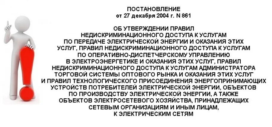 Правительства рф от 27.12 2004 no 861. Правила недискриминационного доступа. Недискриминационный доступ это. РФ от 27.12.2004 №861. Недискриминационный доступ к электрическим сетям что это.