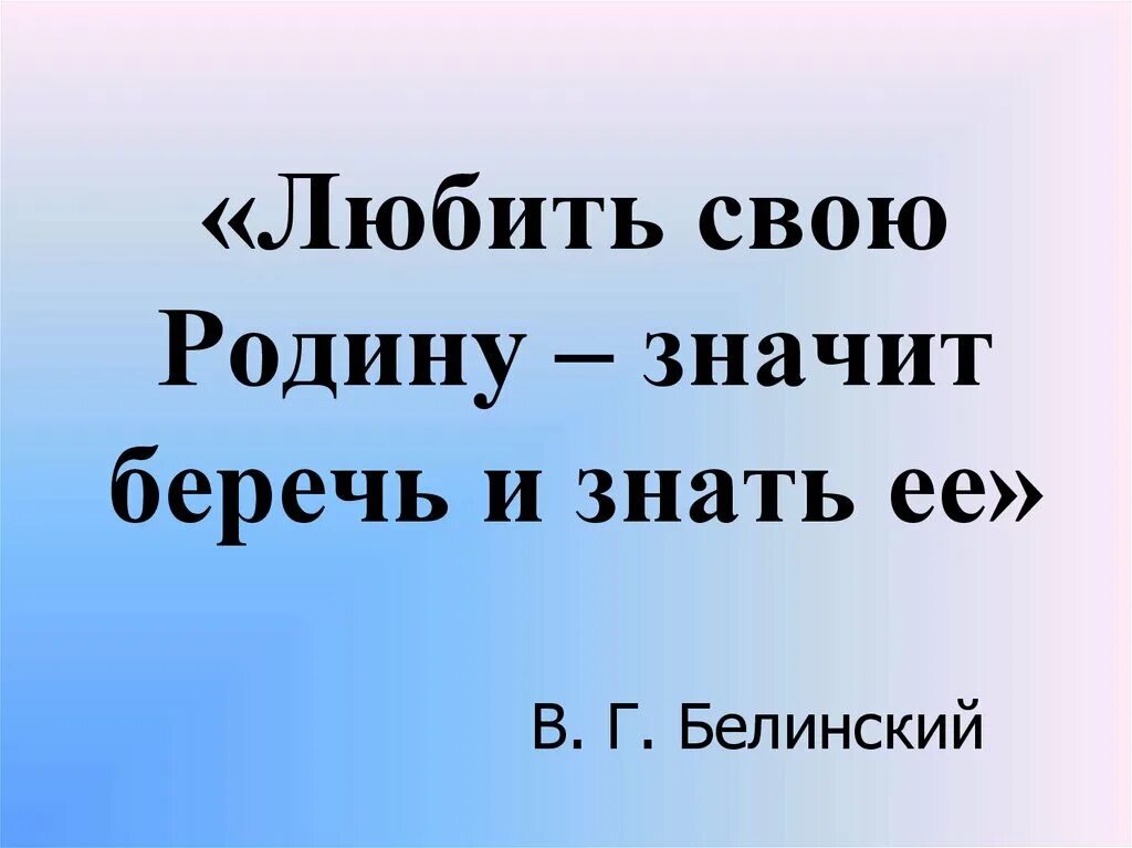 Учим любить родину. Любить родину. Любите свою родину. Я люблю свою родину. Любить свою родину значит Белинский.