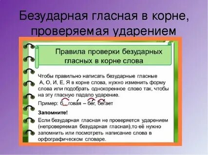Словосочетания безударные гласные в корне