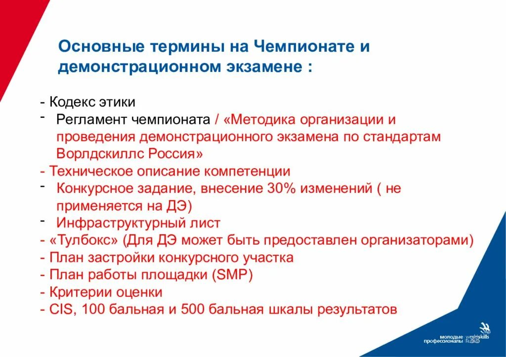 В каком конкурсном задании. Цели и задачи демонстрационного экзамена. Этапы при проведении демонстрационного экзамена. Основные термины Ворлдскиллс. Структура демонстрационного экзамена.