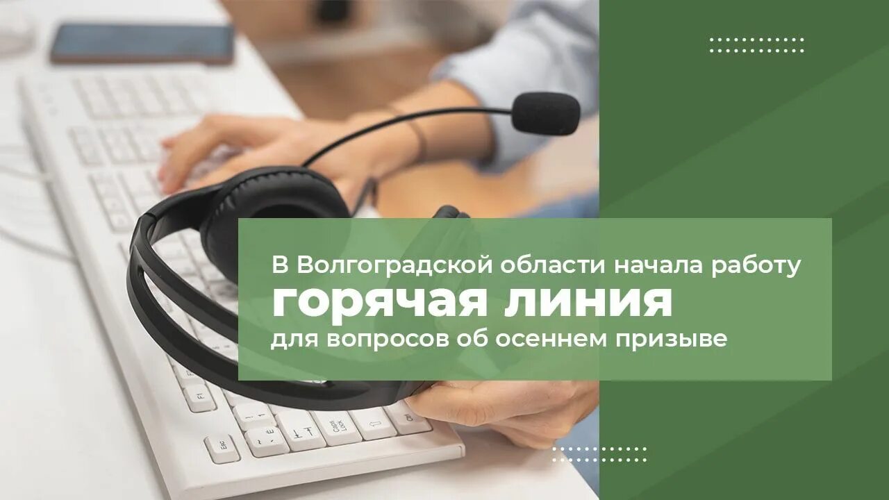 единый номер соцзащиты. номер горячий линии волгоград. горячая линия. номер телефона соцзащиты. позвонить на горячую линию.