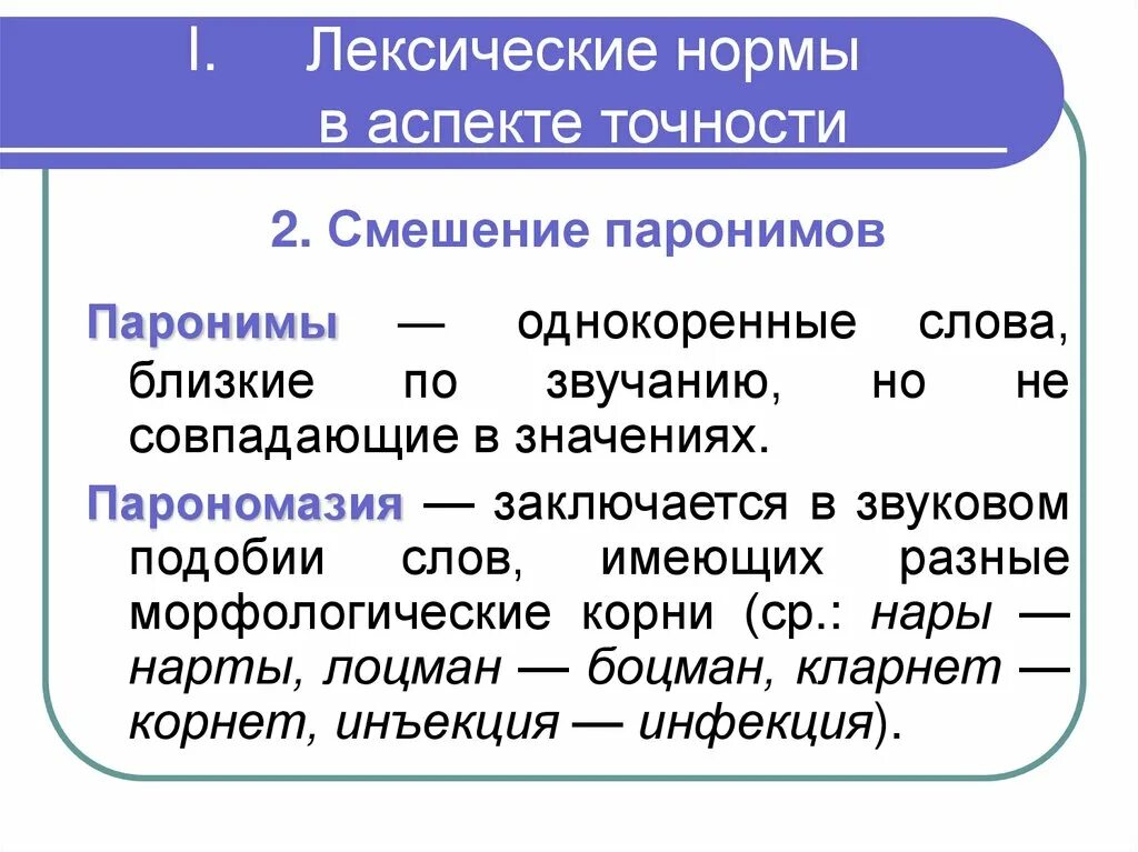 Сообщение лексические слова. Лексические нормы. Лексические нормы русского языка. Основные лексические нормы. ⦁ лексические нормы русского литературного языка презентация.