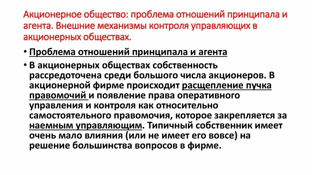 Проблемы общества с ограниченной. Проблема принципал агент. Отношения принципала и агента. Решения проблемы принципала и агента. Публичное акционерное общество проблемы.