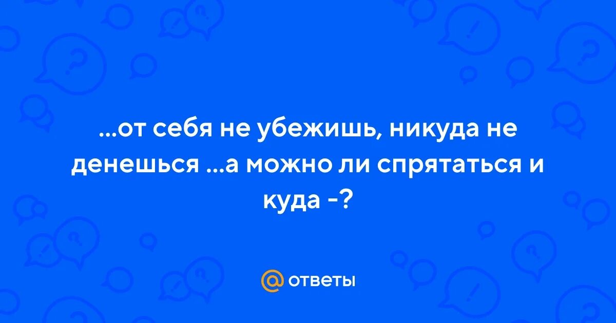 От себя никуда не убежишь. Никуда не сбежать