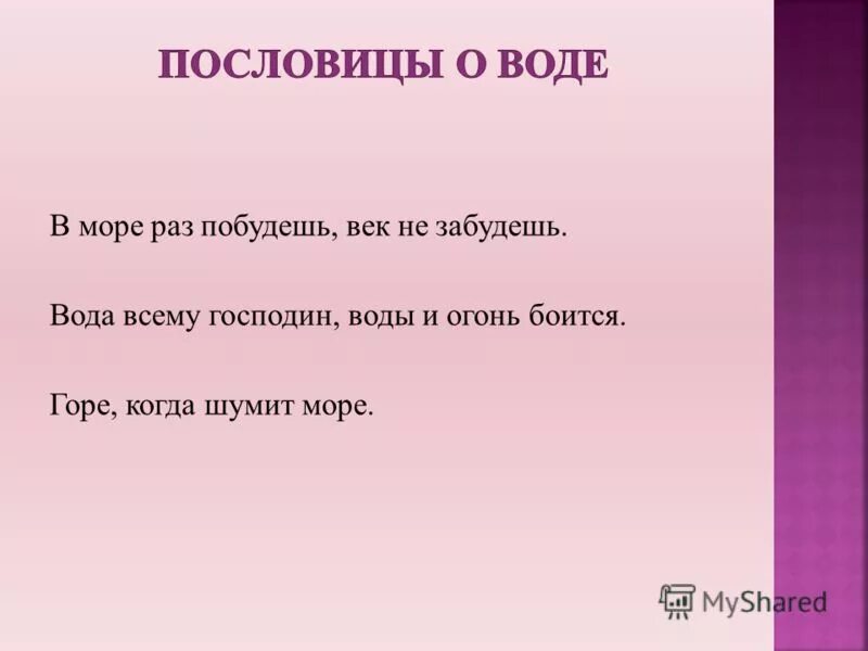 В век не забыть мне друга. Вода всему господин воды и огонь боится. Век не забуду. В море раз побудешь век не забудешь. В море раз побудешь, век не забудешь фразеологизм.