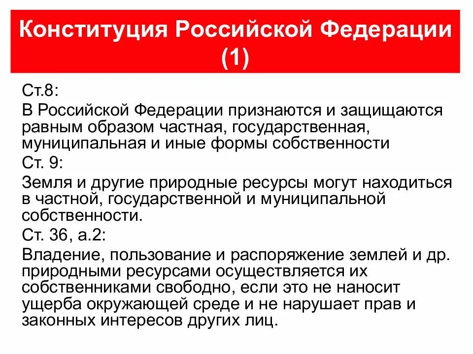 Российский признаться. В Российской Федерации признаются и защищпются равные образом. В Российской Федерации признаются... Формы собственности. В РФ признаются и защищаются равным образом частная. В РФ признаются и защищаются следующие формы собственности.