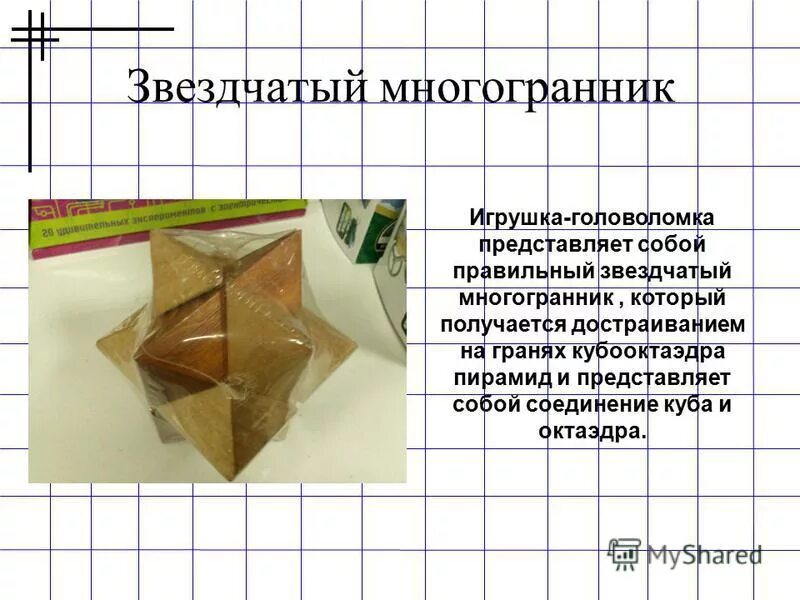 Число граней октаэдра. Правильные звездчатые многогранники. Звездчатый многогранник головоломка. Звездчатый октаэдр. Малый звёздчатый додекаэдр.