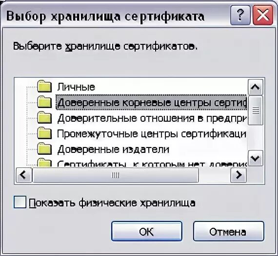 Доверенного корневого центра 0x800b010a. Доверенные корневые центры. Доверенные корневые центры сертификации. Установка в доверенные корневые центры сертификации. Хранилище доверенные корневые центры сертификации где найти.