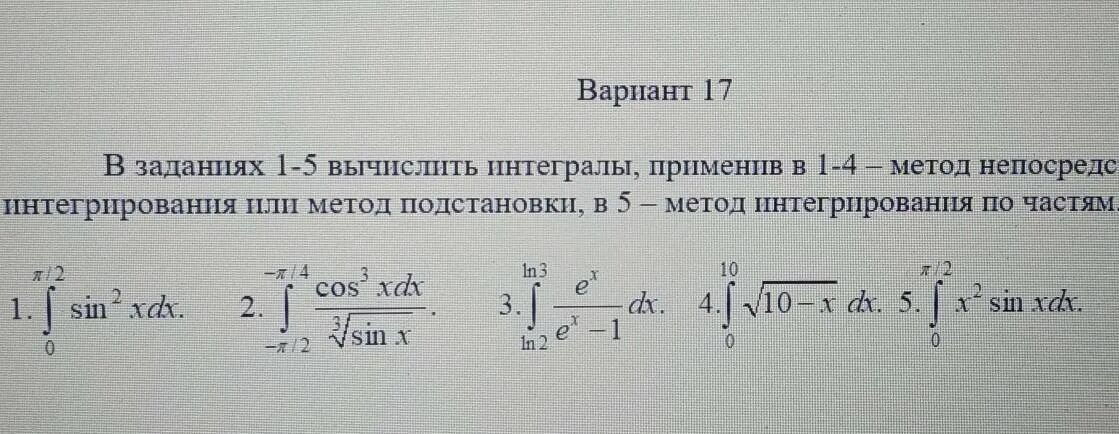 Метод подстановки интеграл. Задания на вычисление интегралов. Решение неопределенных интегралов методом подстановки. Вычислить интеграл методом подстановки.