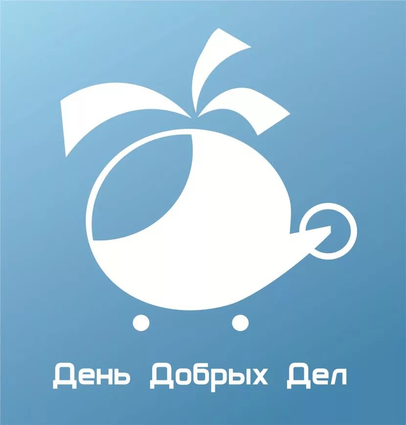 27.04 день добрых дел. День добрых дел. день добрых дел фонд. день добрых дел логотип. день добрых дел иллюстрации.