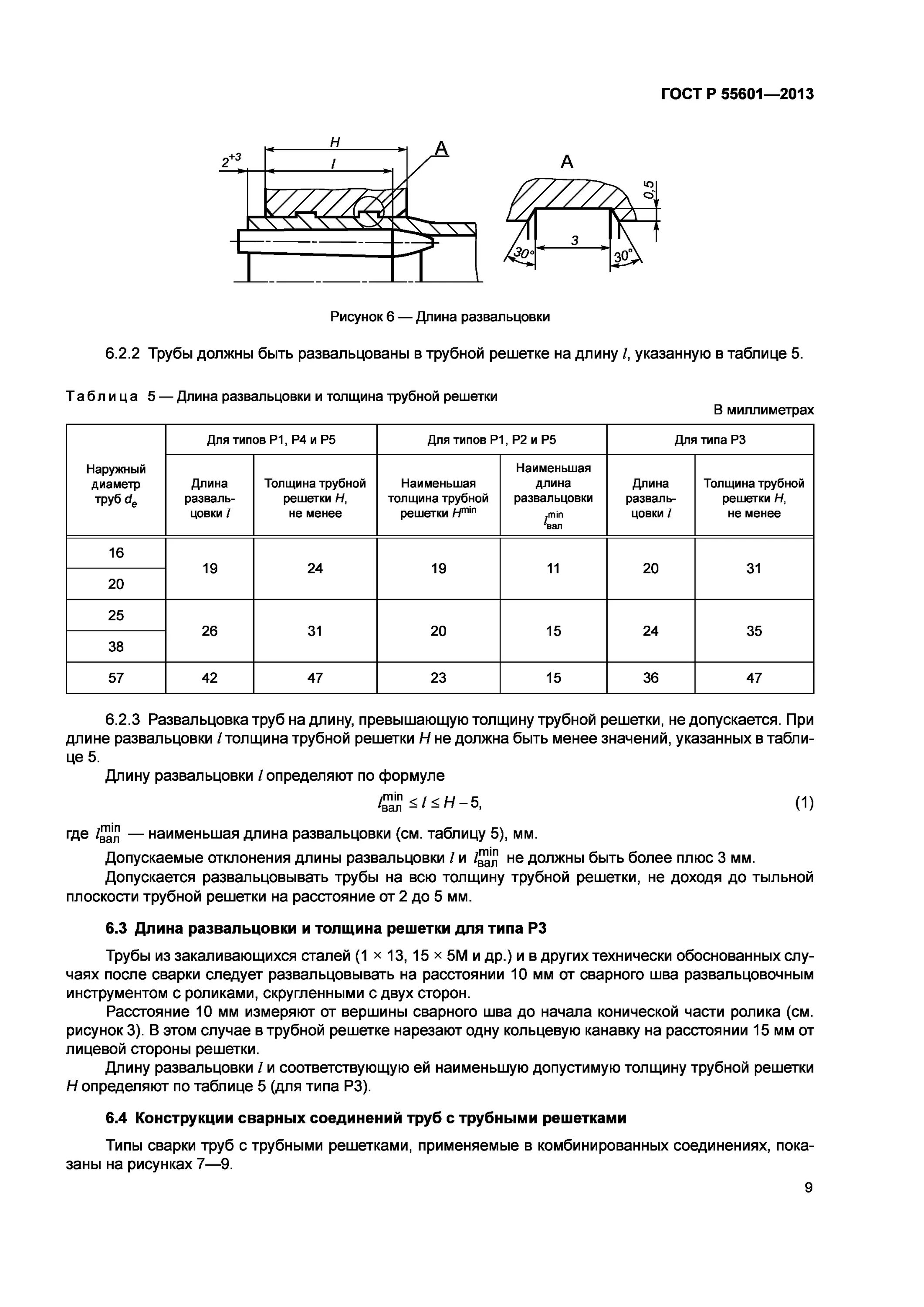 Гост 55601 крепление труб в трубных решетках. Р 55601 2013. Гост р 55601-2013, с1р4-2. Гост р 55601-2013, с1р4-2. Р 55601 2013.