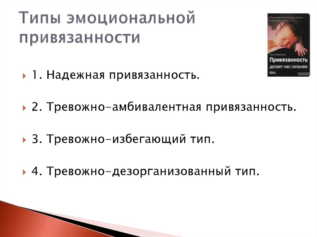 Привязанность проработать. Типы привязанности. Виды эмоциональной привязанности. Тревожно Тип привязанности типы. Тревожгый ЬИП привязаннлсти.