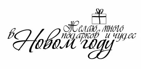 Короткие фразы с новым годом