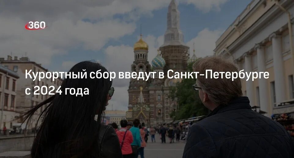 Курортный сбор в питере 2024. Курортный сбор в Санкт-Петербурге 2024. Курортный сбор ввели в Санкт-Петербурге. Питер налог ввели туристический. Беглов подписывает.