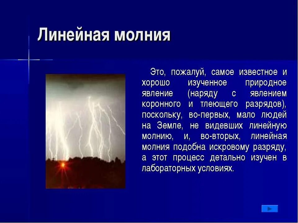 Почему сверкает молния. Молния описание явления. Краткое описание молнии. Причина молнии. Молния это природное явление для детей.