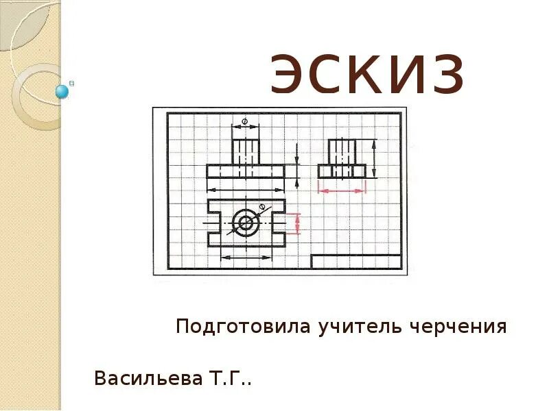 Что такое эскиз в технологии. Технический рисунок с указанием размеров. Что такое эскиз в технологии. Эскиз это в технологии 5 класс. Графическое изображение деталей.
