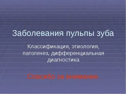 Пульпы классификации