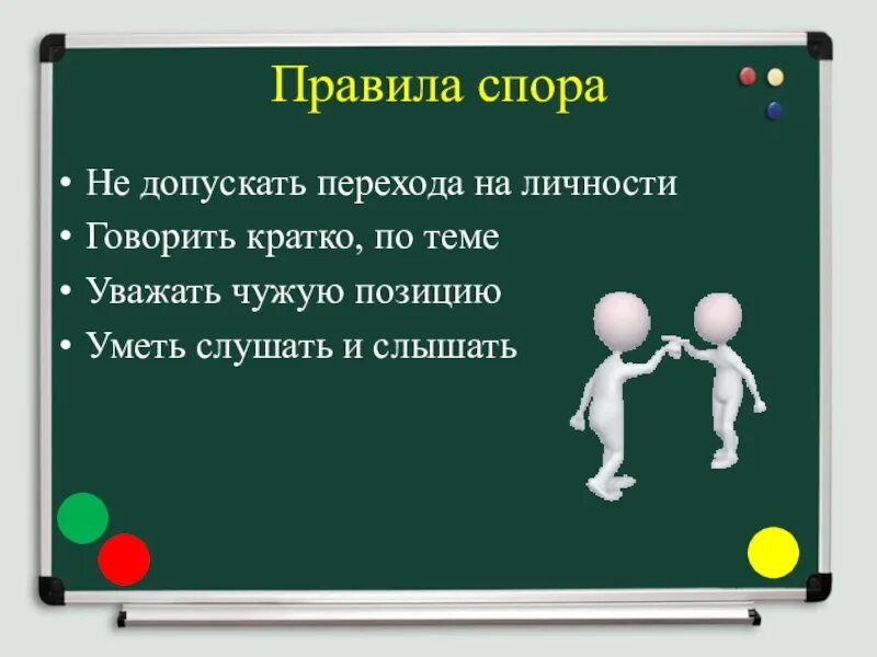 Учиться спорить. Правила спора. Правила ведения диспута. Переходить на личности это. Правила поведения при споре.