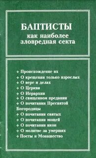 Баптисты чем опасны