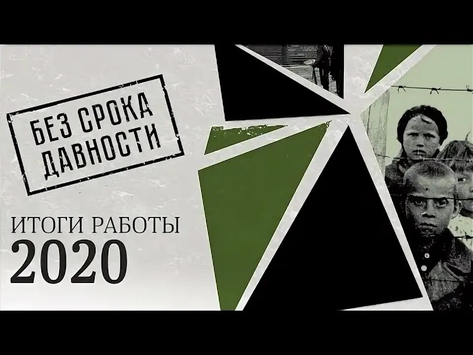Видеоролик проекта без срока давности. Без срока давности. выставка без срока давности. без срока давности логотип. геноцид советского народа без срока давности.