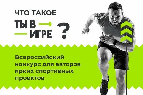Ты в игре конкурс спортивных проектов 2024