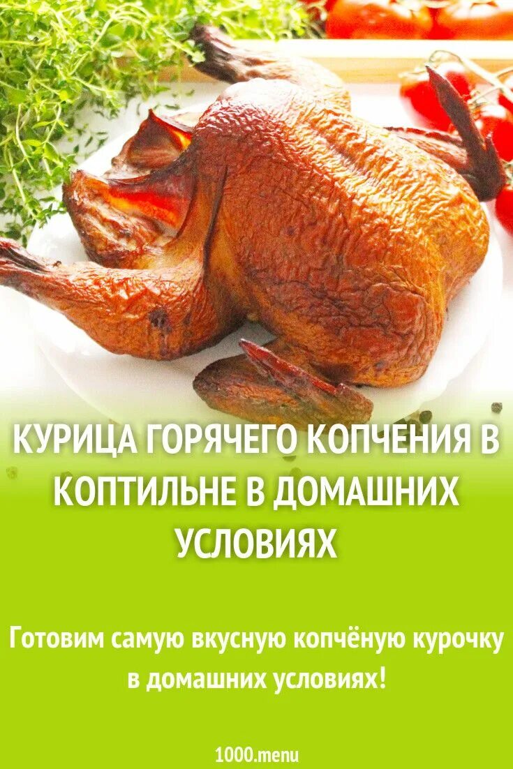 Маринад для копчения курицы в домашних условиях