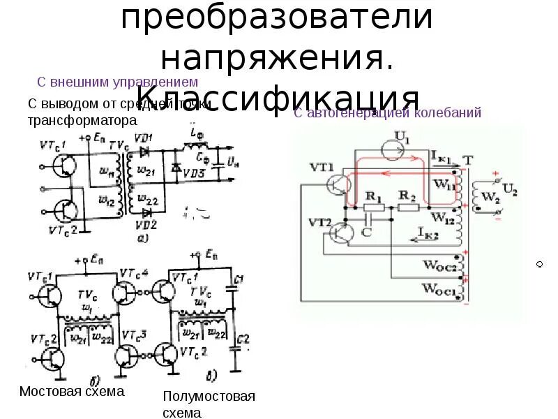 Конвертер типы. Схема конвертора напряжения. Двухтактный инвертор напряжения схема. Преобразователь с умножителем напряжения схема. Трансформаторные преобразователи напряжения.