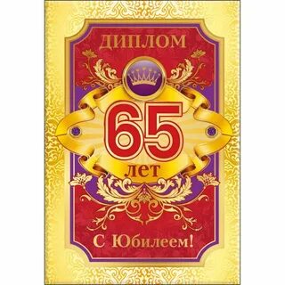 65 юбилей руководителя