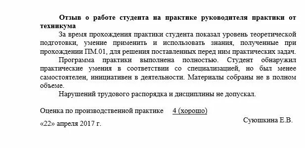 Образец отзыва студента. Отчёт по практике заключение руководителя. Заключение и оценка руководителя практики от техникума. Пример отзыва по практике. Отзыв руководителя практики от организации кратко.