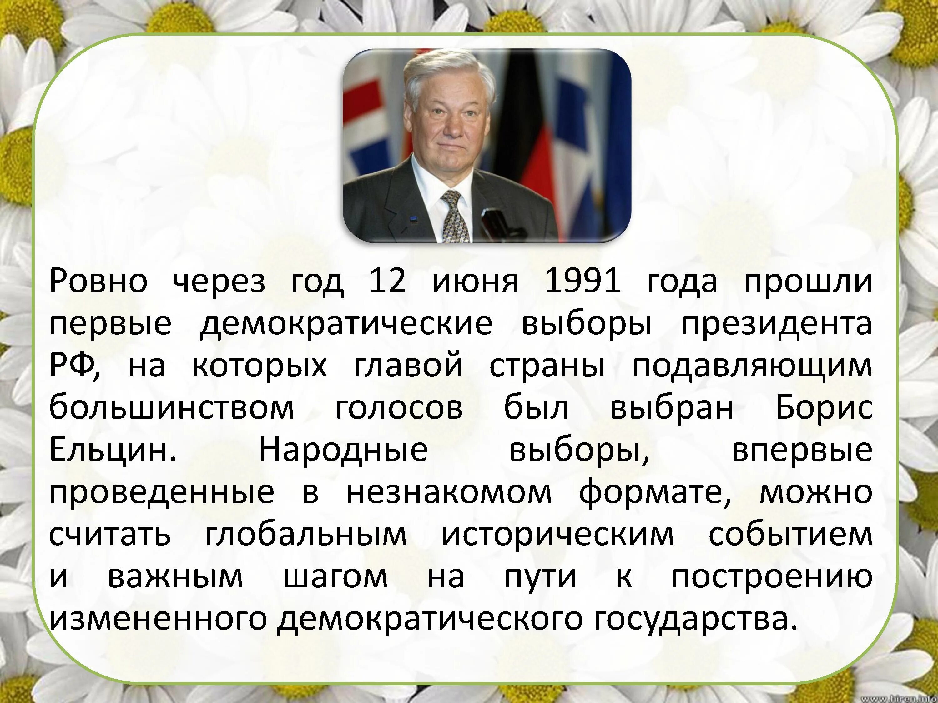 Выборы 12 июня 1991. 12 Июня 1991 года. 12 Июня 1991 года событие. Выборы 12 июня 1991 года. 12 Июня 1991 года выборы президента России.