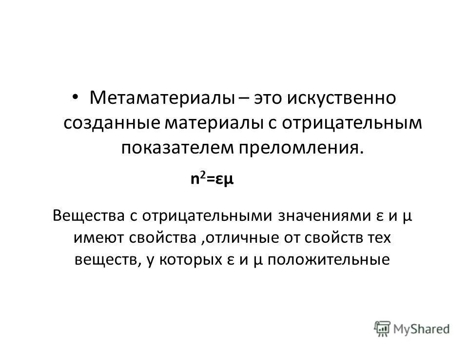 метаматериалы это. метаматериалы структура. метаматериалы невидимость. метаматериалы презентация. метаматериалы это.