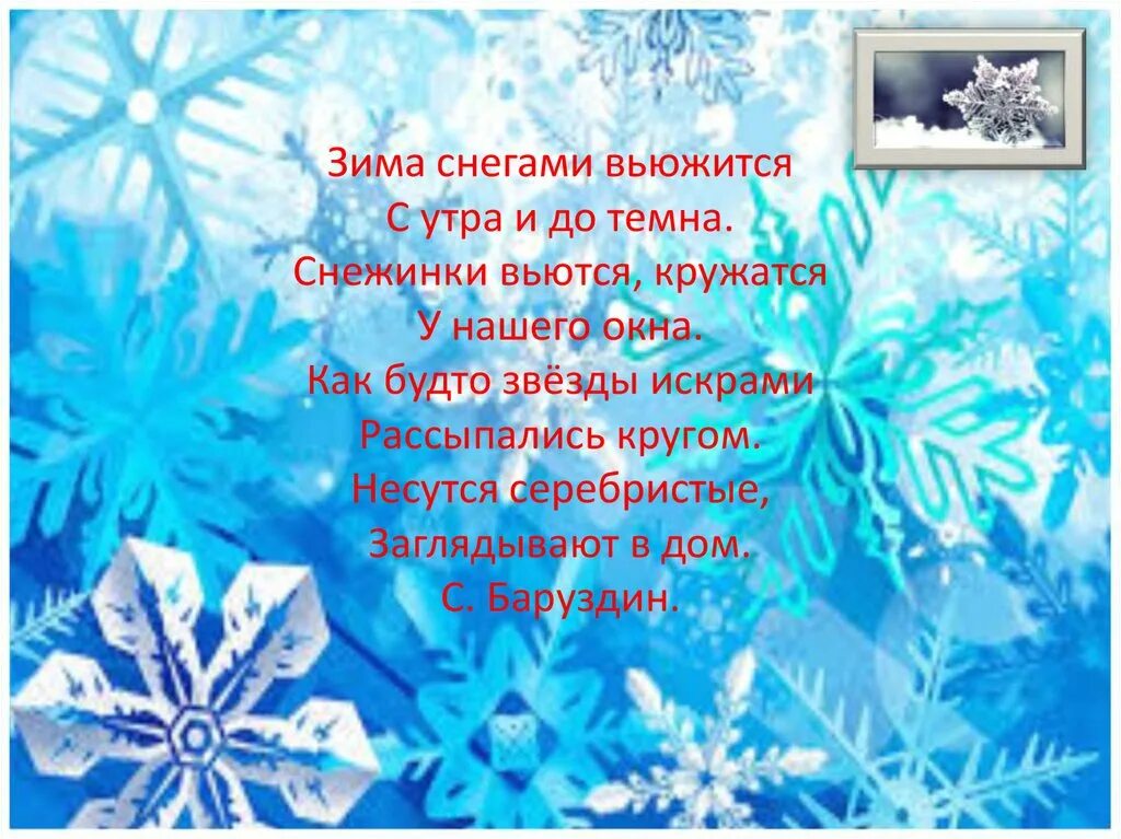 Песни белые снежинки кружатся с утра. Зима снегами Вьюжится с утра. Снежинки кружатся с утра. Стихотворение про снежинку. Стишок кружат снежинки.