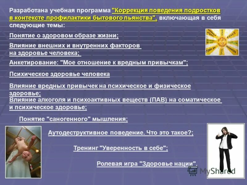 Программы коррекции подростков. План психологического тренинга пример. Программы коррекции подростков. План психологического тренинга пример. Программы коррекции подростков.