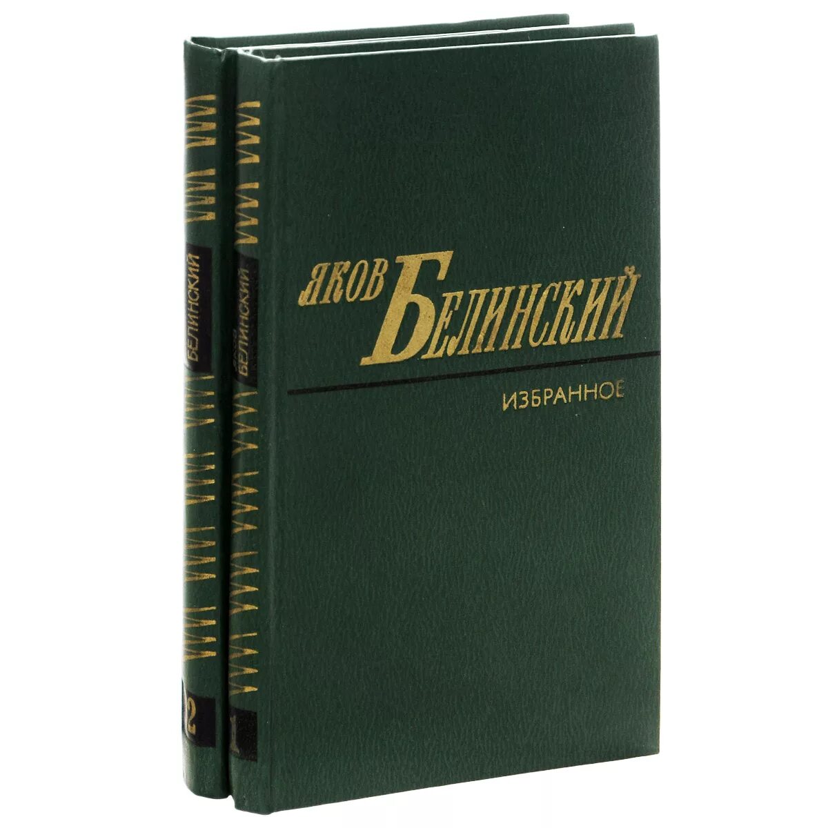 Вольф шлиомович. Избранные произведения Белинского. Белинский. Избранные произведения. Книга. Произведения в двух томах.