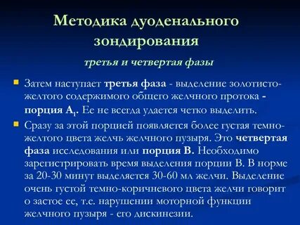 Дуоденальное зондирование что это