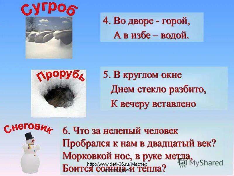 На дворе горой а в избе. Отгадай загадку на дворе горой а в избе водой. Загадка на дворе горой а в избе водой. Загадка на дворе горой а в избе водой отгадка. Слово концы в воду