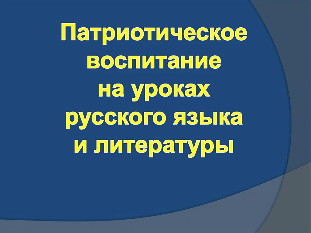 Патриотическое воспитание школьников. Изо в патриотическом воспитании. Патриотическое воспитание школьников презентация. Пособия по патриотическому воспитанию в детском саду. Патриотическое воспитание на уроках изобразительного искусства.