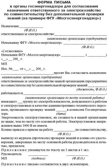 Приказ на ответственного за электрохозяйство по совместительству. Приказ об ответственном за электрохозяйство образец. Пример приказа о назначении ответственного за электрохозяйство. Ghbrfp j yfpyfxtybb KBW? Jndtncdtyys[ PF 'ktrnhj[jpzqcndj. Ответственного за электрохозяйство 2024