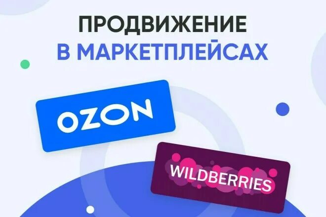 Продвижение на маркетплейсах. Продвижение на Озон. Продвижение на Маркет плейсах. Wildberries продвижение.